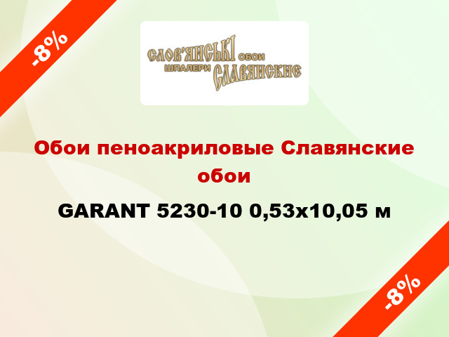 Обои пеноакриловые Славянские обои GARANT 5230-10 0,53x10,05 м