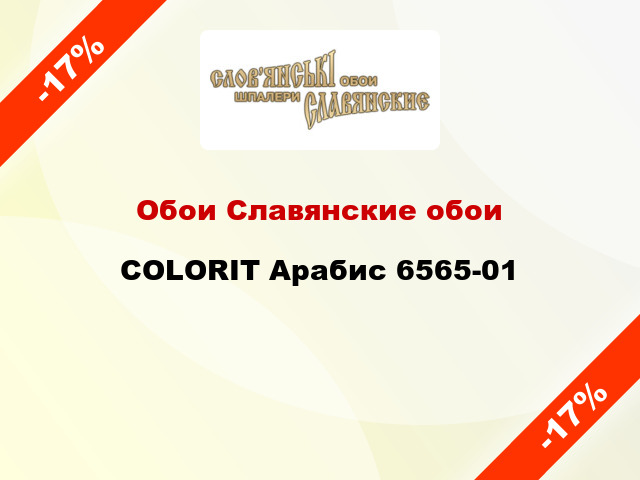 Обои Славянские обои COLORIT Арабис 6565-01