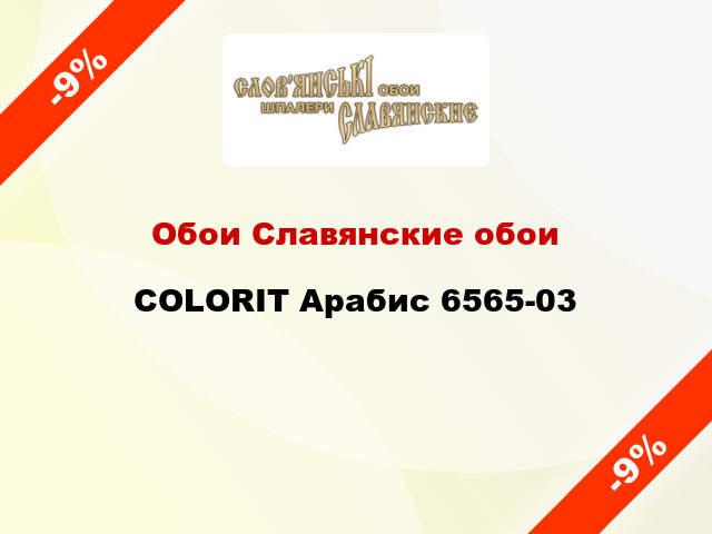 Обои Славянские обои COLORIT Арабис 6565-03