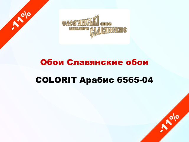 Обои Славянские обои COLORIT Арабис 6565-04