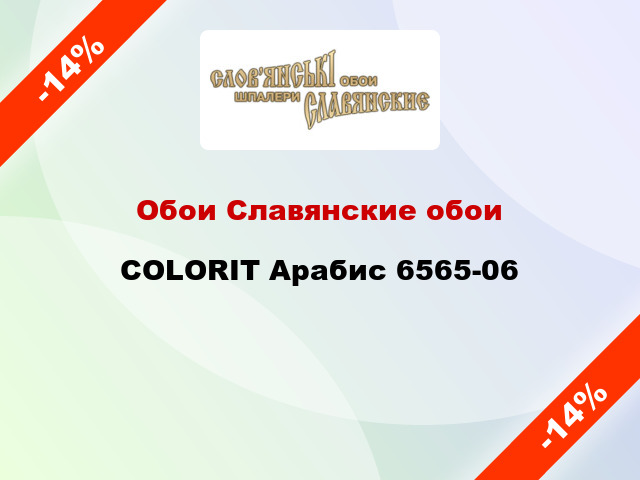 Обои Славянские обои COLORIT Арабис 6565-06