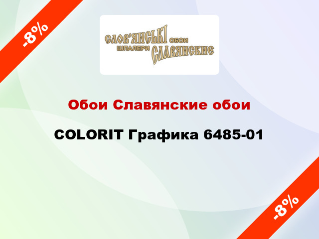 Обои Славянские обои COLORIT Графика 6485-01