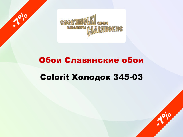 Обои Славянские обои Colorit Холодок 345-03