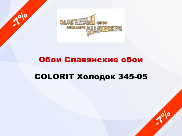 Обои Славянские обои COLORIT Холодок 345-05
