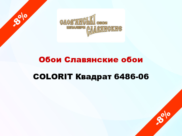 Обои Славянские обои COLORIT Квадрат 6486-06