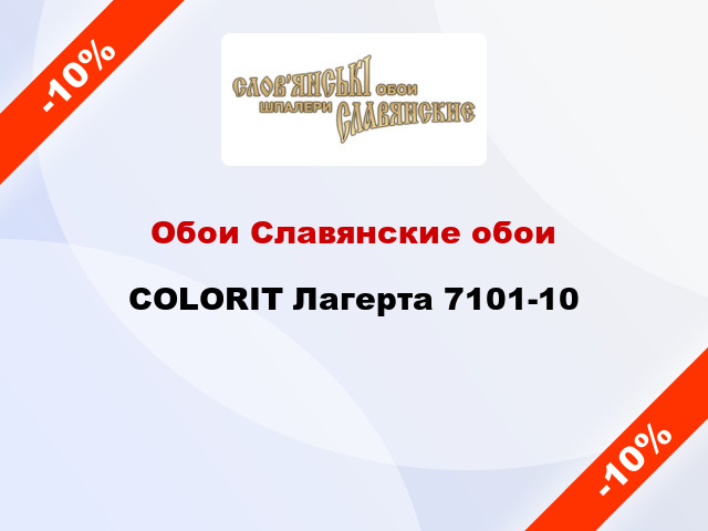 Обои Славянские обои COLORIT Лагерта 7101-10