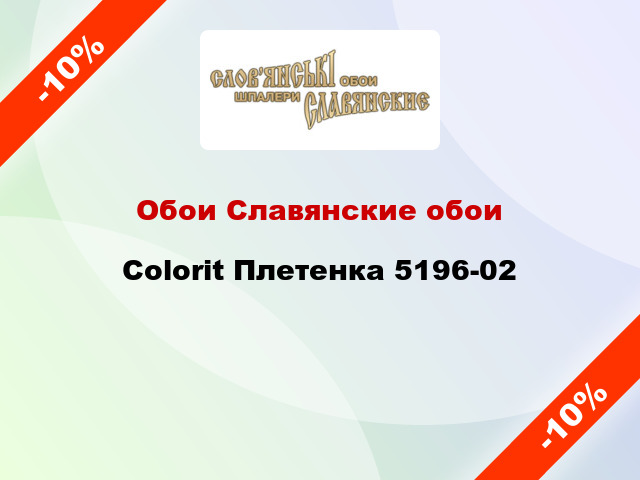Обои Славянские обои Colorit Плетенка 5196-02