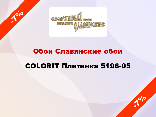 Обои Славянские обои COLORIT Плетенка 5196-05