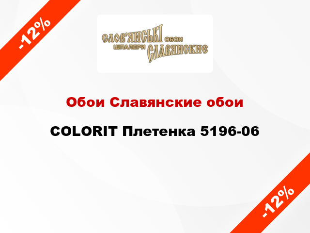 Обои Славянские обои COLORIT Плетенка 5196-06