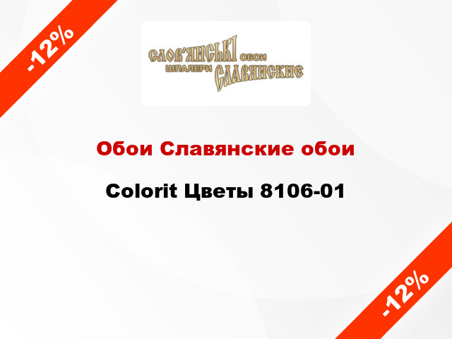 Обои Славянские обои Colorit Цветы 8106-01