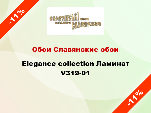 Обои Славянские обои Elegance collection Ламинат V319-01