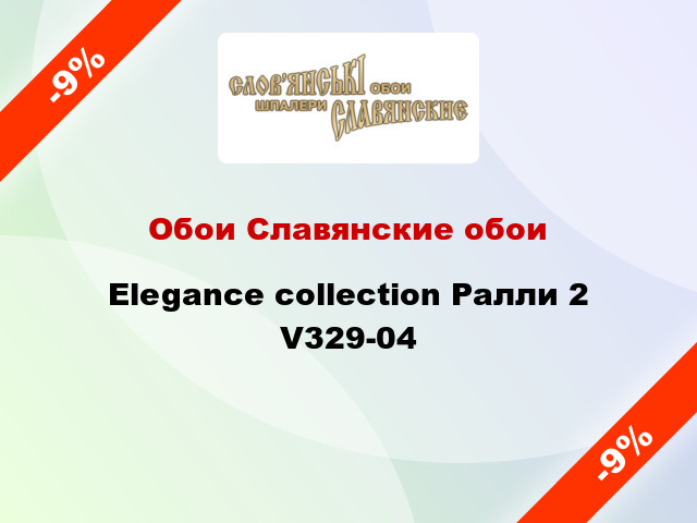 Обои Славянские обои Elegance collection Ралли 2 V329-04