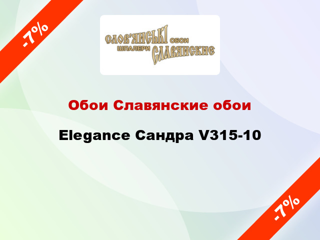 Обои Славянские обои Elegance Сандра V315-10