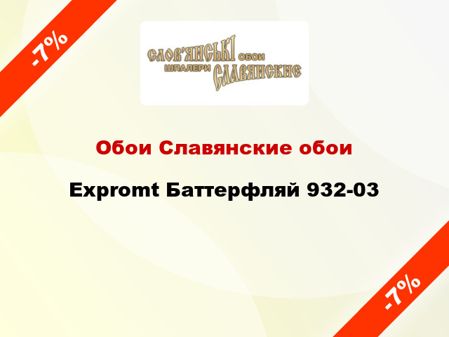 Обои Славянские обои Expromt Баттерфляй 932-03