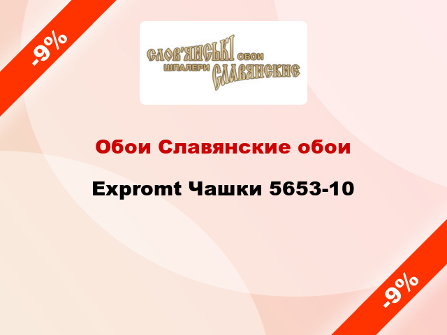 Обои Славянские обои Expromt Чашки 5653-10