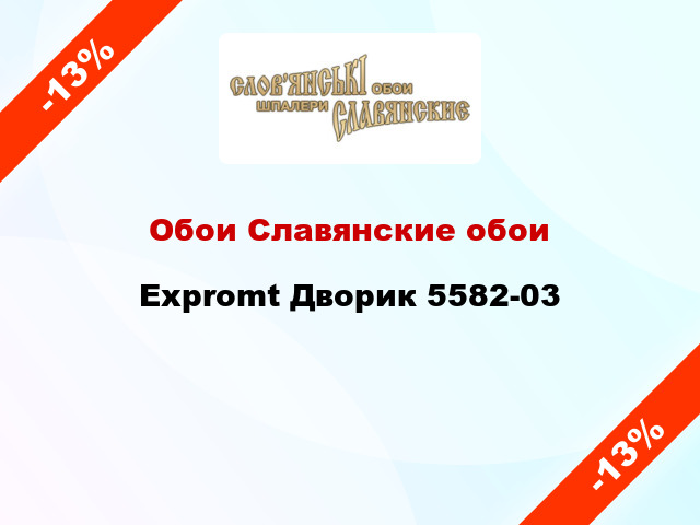 Обои Славянские обои Expromt Дворик 5582-03