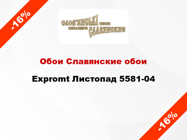 Обои Славянские обои Expromt Листопад 5581-04