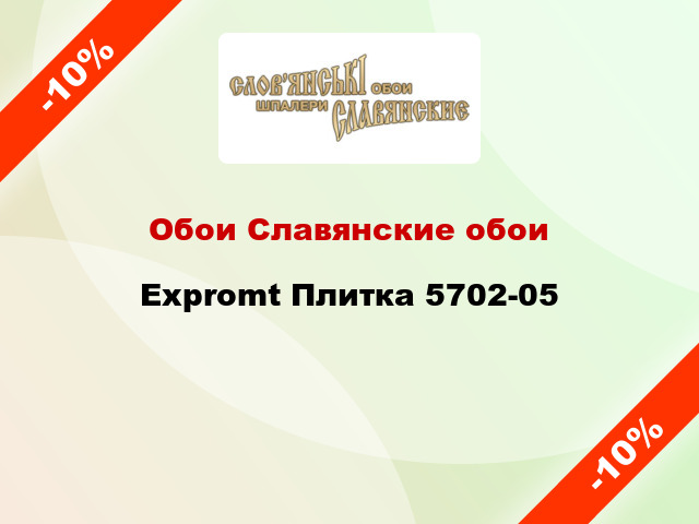 Обои Славянские обои Expromt Плитка 5702-05