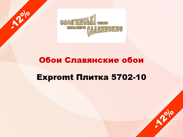 Обои Славянские обои Expromt Плитка 5702-10