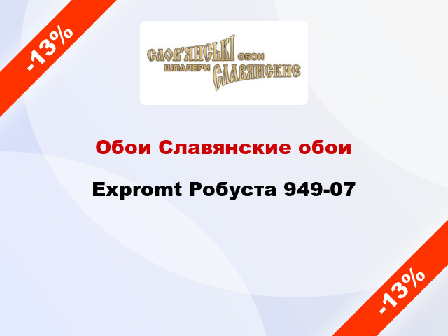 Обои Славянские обои Expromt Робуста 949-07