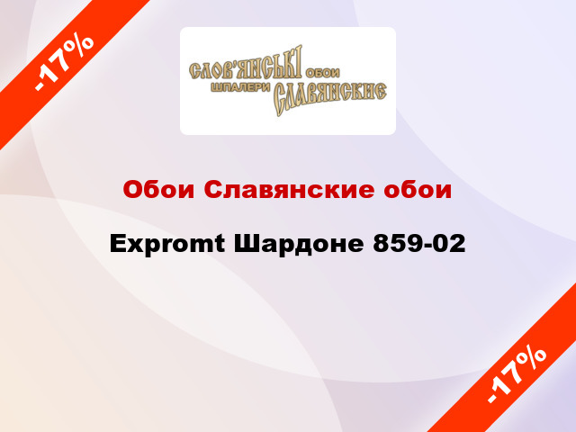 Обои Славянские обои Expromt Шардоне 859-02