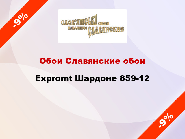 Обои Славянские обои Expromt Шардоне 859-12