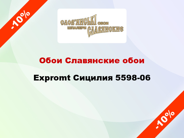 Обои Славянские обои Expromt Сицилия 5598-06