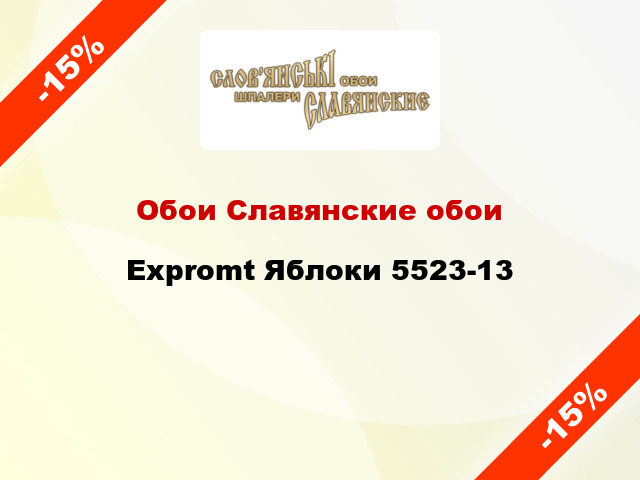 Обои Славянские обои Expromt Яблоки 5523-13