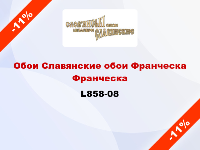 Обои Славянские обои Франческа Франческа L858-08