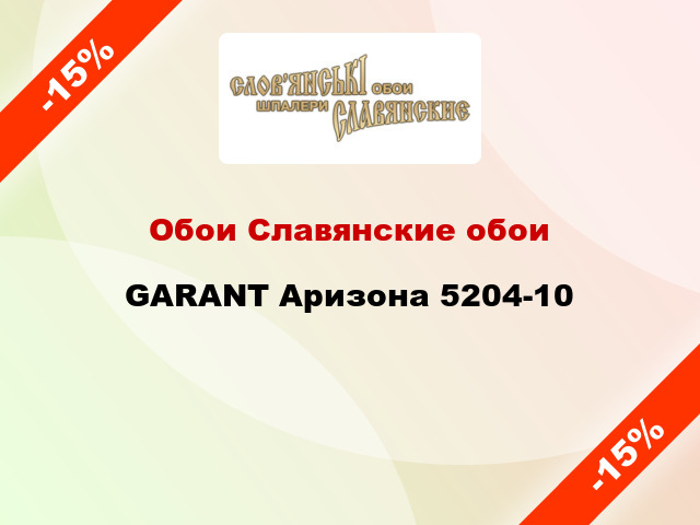 Обои Славянские обои GARANT Аризона 5204-10