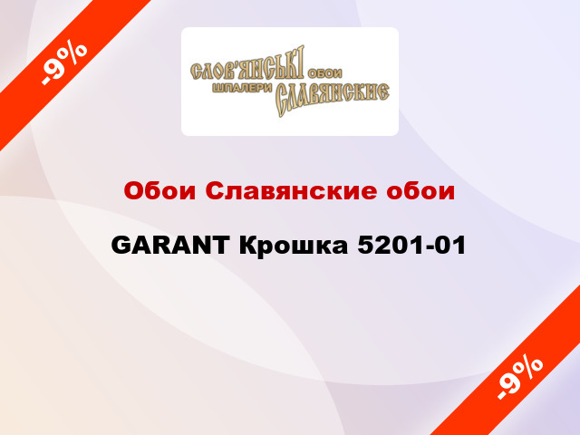 Обои Славянские обои GARANT Крошка 5201-01