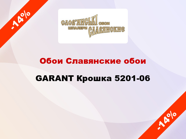 Обои Славянские обои GARANT Крошка 5201-06