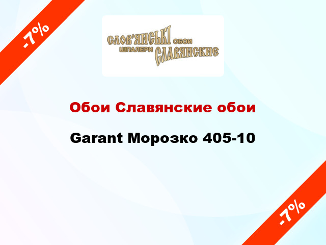 Обои Славянские обои Garant Морозко 405-10