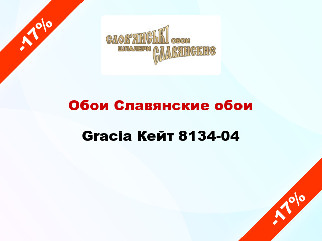Обои Славянские обои Gracia Кейт 8134-04