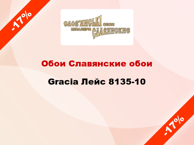 Обои Славянские обои Gracia Лейс 8135-10