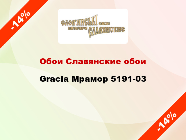 Обои Славянские обои Gracia Мрамор 5191-03