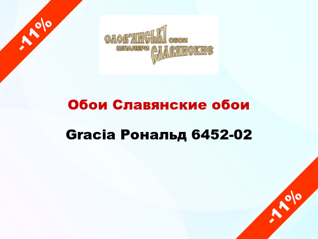 Обои Славянские обои Gracia Рональд 6452-02