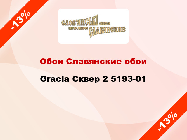 Обои Славянские обои Gracia Сквер 2 5193-01