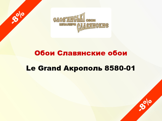 Обои Славянские обои Le Grand Акрополь 8580-01