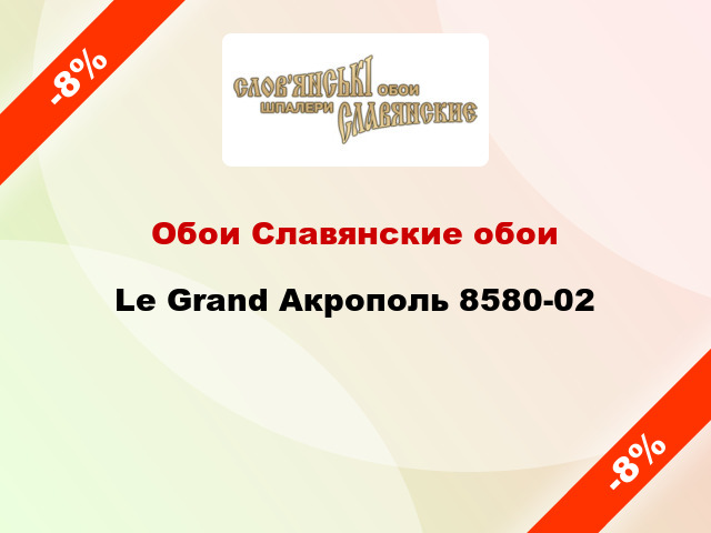 Обои Славянские обои Le Grand Акрополь 8580-02