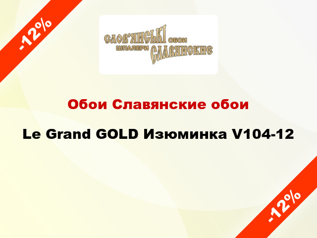 Обои Славянские обои Le Grand GOLD Изюминка V104-12