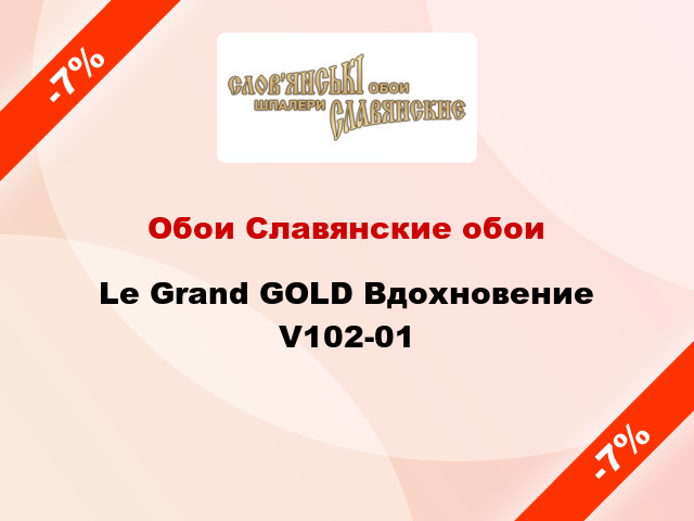 Обои Славянские обои Le Grand GOLD Вдохновение V102-01