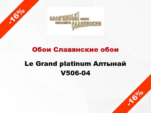 Обои Славянские обои Le Grand platinum Алтынай V506-04