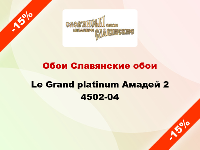 Обои Славянские обои Le Grand platinum Амадей 2 4502-04