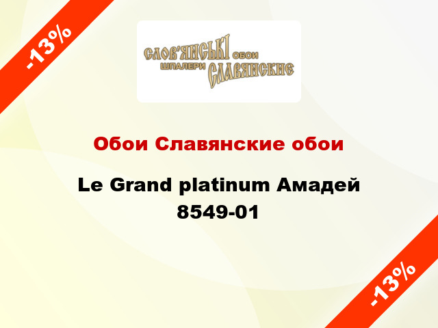 Обои Славянские обои Le Grand platinum Амадей 8549-01