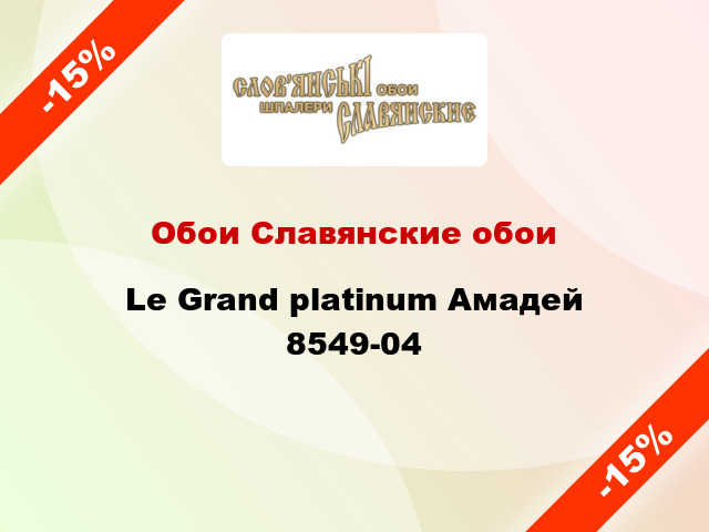 Обои Славянские обои Le Grand platinum Амадей 8549-04