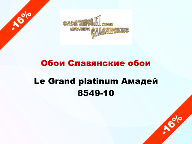 Обои Славянские обои Le Grand platinum Амадей 8549-10