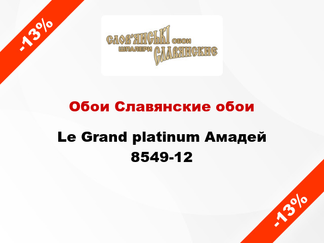Обои Славянские обои Le Grand platinum Амадей 8549-12
