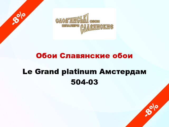 Обои Славянские обои Le Grand platinum Амстердам 504-03