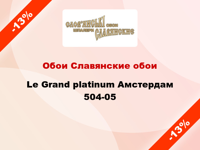 Обои Славянские обои Le Grand platinum Амстердам 504-05